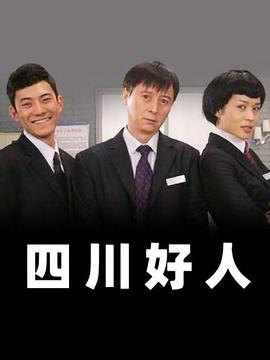 2008国产《四川好人》迅雷bt下载迅雷下载