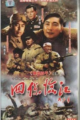 1997国产《四保临江》迅雷bt下载迅雷下载