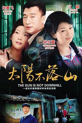 2001国产《太阳不落山》迅雷bt下载迅雷下载