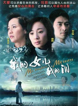 2009国产《我的女儿我的泪》迅雷bt下载迅雷下载