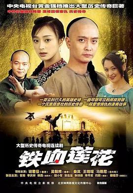 2003国产《铁血莲花》迅雷bt下载迅雷下载