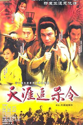 2005国产《天涯追缉令》迅雷bt下载迅雷下载
