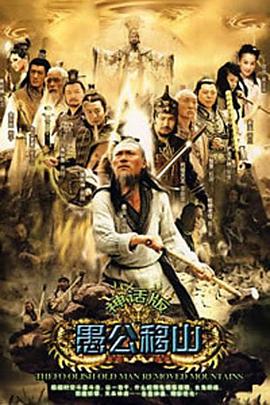 2008国产《王屋山下的传说》迅雷bt下载迅雷下载