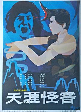 1989剧情《天涯怪客》迅雷bt下载迅雷下载