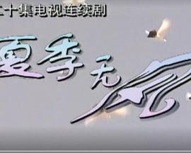 2000国产《夏季无风》迅雷bt下载迅雷下载