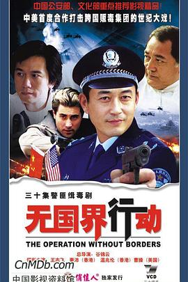 2006国产《无国界行动》迅雷bt下载迅雷下载