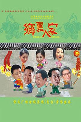 2005国产《乡里人家》迅雷bt下载迅雷下载