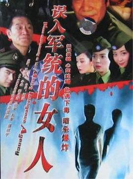 2006国产《误入军统的女人》迅雷bt下载迅雷下载