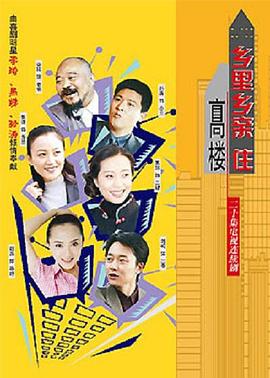 2001国产《乡里乡亲住高楼》迅雷bt下载迅雷下载