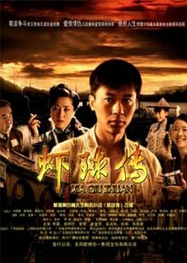 2009国产《虾球传》迅雷bt下载迅雷下载