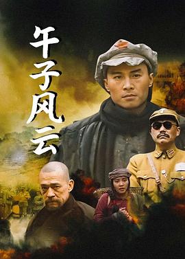 1991国产《午子风云》迅雷bt下载迅雷下载