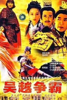 2003国产《吴越争霸》迅雷bt下载迅雷下载