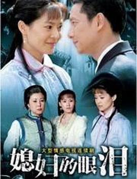 2007国产《媳妇的眼泪》迅雷bt下载迅雷下载