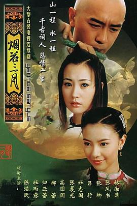 2005国产《烟花三月》迅雷bt下载迅雷下载