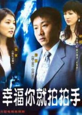 0国产《幸福你就拍拍手》迅雷bt下载迅雷下载