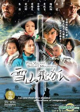 2007国产《雪山飞狐（2007）》迅雷bt下载迅雷下载