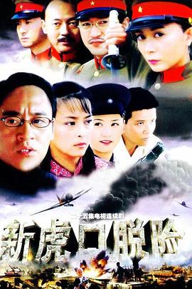 2005国产《新虎口脱险》迅雷bt下载迅雷下载