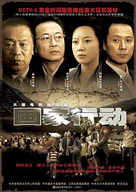 2009国产《国家行动》迅雷bt下载迅雷下载