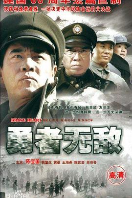 2009国产《勇者无敌》迅雷bt下载迅雷下载