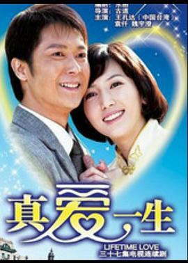 2008国产《真爱一生》迅雷bt下载迅雷下载