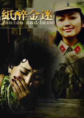 2008国产《纸醉金迷》迅雷bt下载迅雷下载