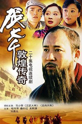 2003国产《张大千敦煌传奇》迅雷bt下载迅雷下载