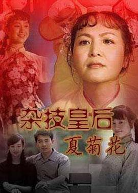 2009国产《杂技皇后夏菊花》迅雷bt下载迅雷下载
