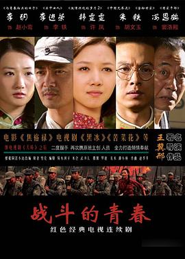 2009国产《战斗的青春》迅雷bt下载迅雷下载