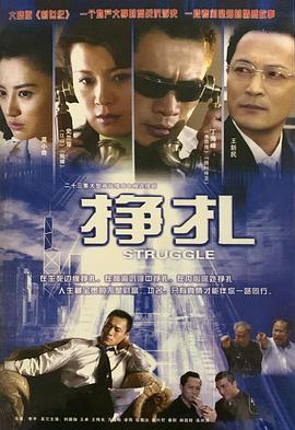2006国产《挣扎》迅雷bt下载迅雷下载
