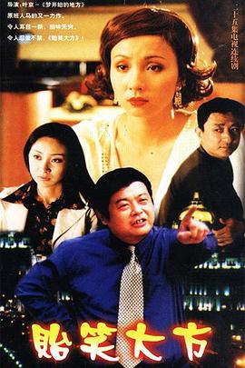 2001国产《贻笑大方》迅雷bt下载迅雷下载