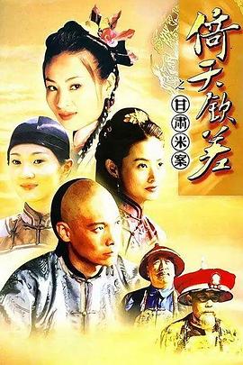 2003国产《倚天钦差》迅雷bt下载迅雷下载