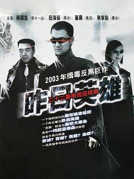 2002国产《昨日英雄》迅雷bt下载迅雷下载