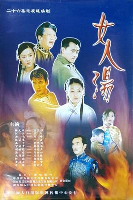 2002国产《女人汤》迅雷bt下载迅雷下载