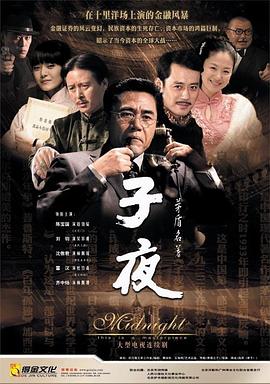 2007国产《子夜》迅雷bt下载迅雷下载