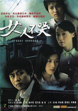 2006国产《女人不哭》迅雷bt下载迅雷下载