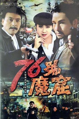 1992国产《76号魔窟》迅雷bt下载迅雷下载