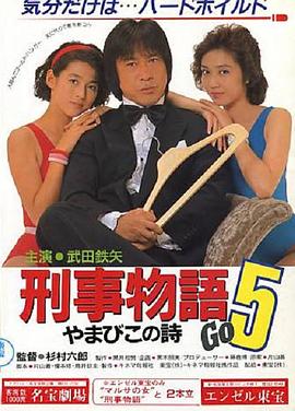 1987剧情《刑事物语5：片山刑警在山城》迅雷bt下载迅雷下载