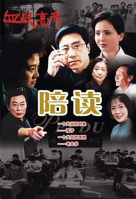 2005国产《陪读》迅雷bt下载迅雷下载