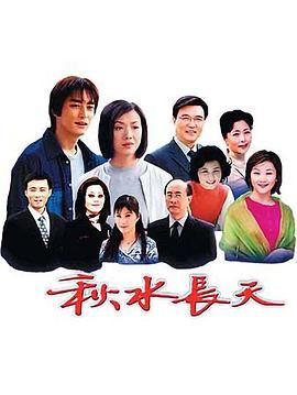 2003国产《秋水长天》迅雷bt下载迅雷下载