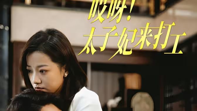 哎呀!太子妃来打工