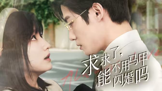 求求了,能不用马甲闪婚吗(闪婚夫妇,为何那样)
