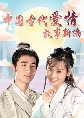 2009国产《中国古代爱情故事新编》迅雷bt下载迅雷下载