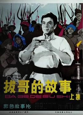 1978剧情《拔哥的故事》迅雷bt下载迅雷下载