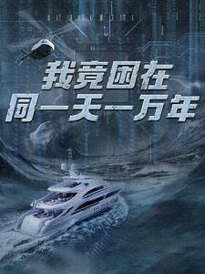 新版:我竟困在同一天一万年