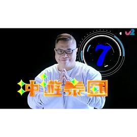 冲游泰国7粤语