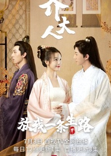 齐大人放我一条生路