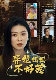 我妈妈能预知未来(异能妈妈不好惹)