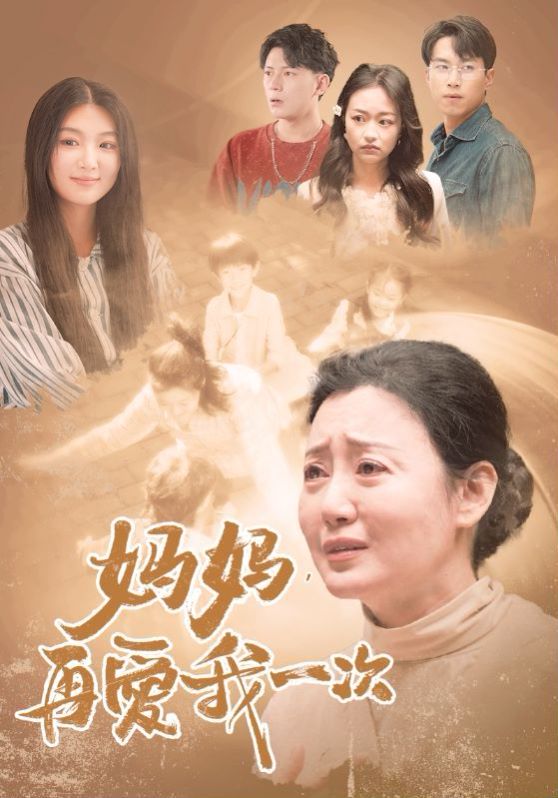 新妈妈,再爱我一次
