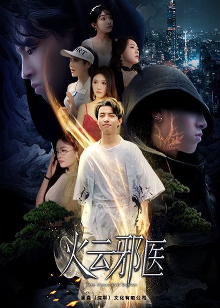 都市仙医:火云邪神(火云邪医)