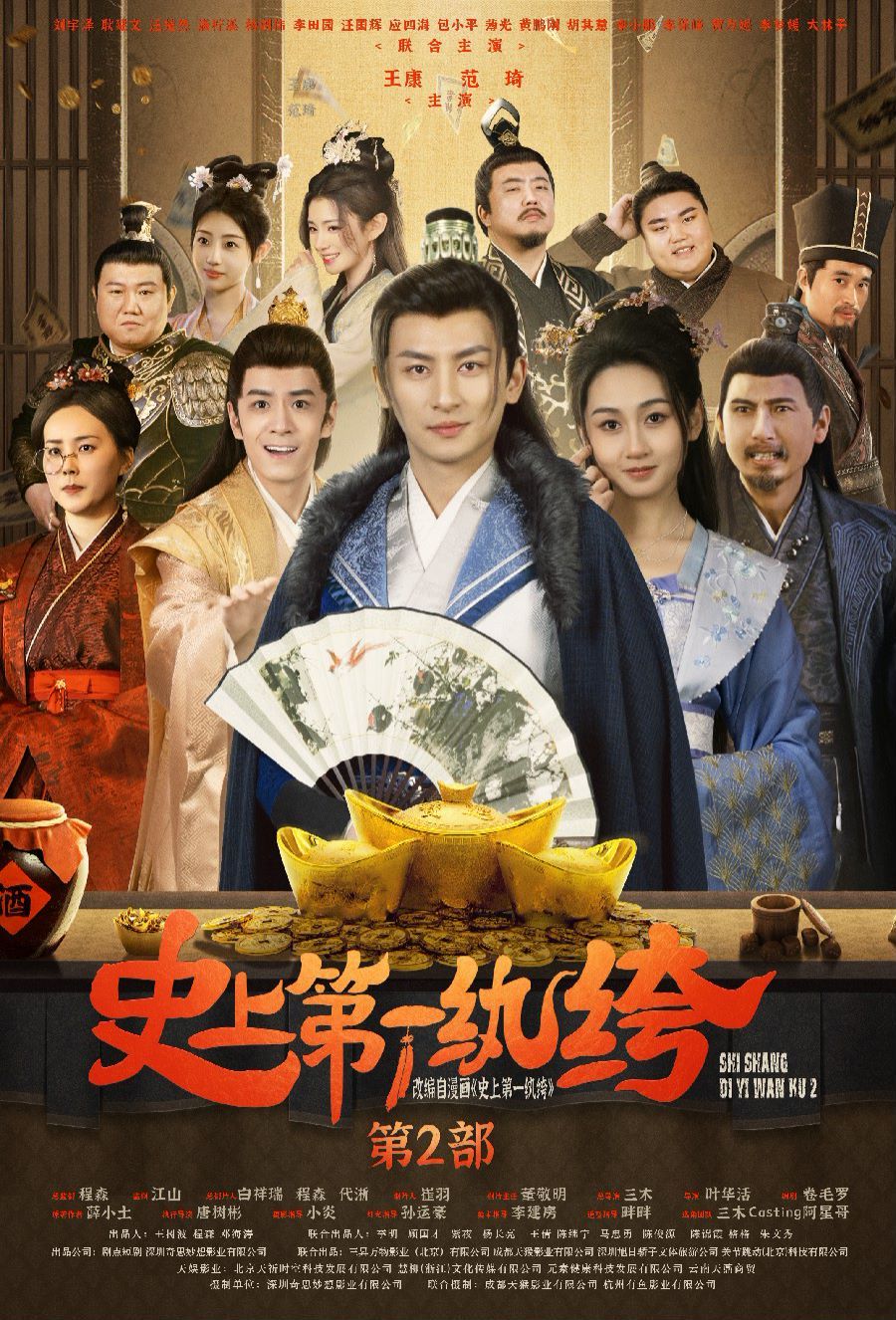 史上 第一纨绔2